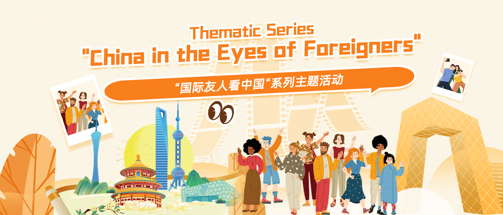 China in the Eyes of Foreigners&quot; Thematic Series